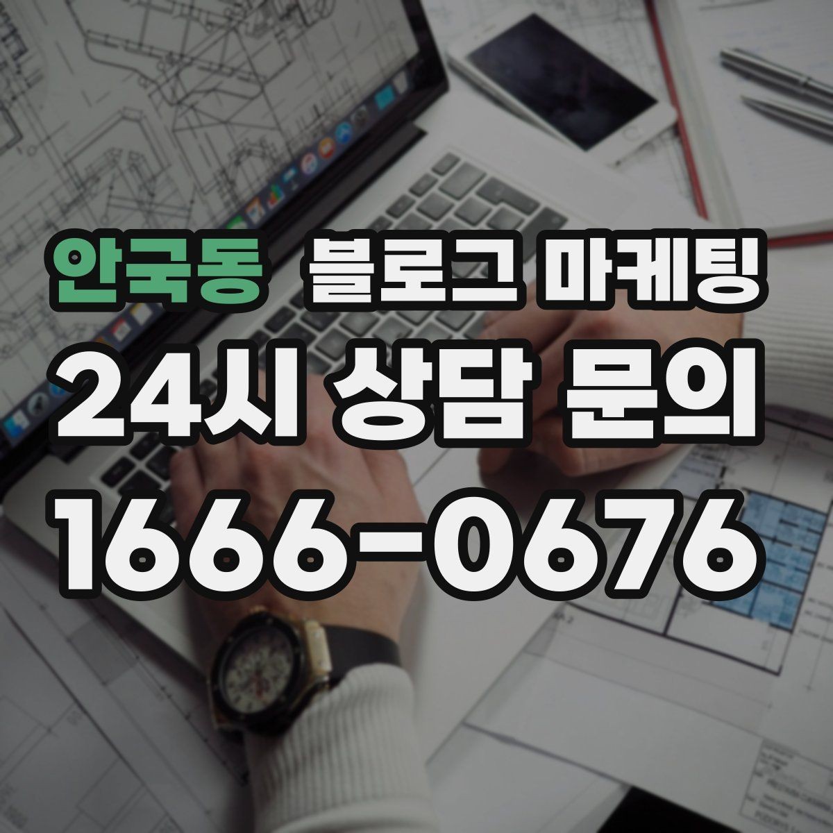 안국동 블로그 마케팅 사장님 스스로도 다시 참고하게 되는 정보 정리
