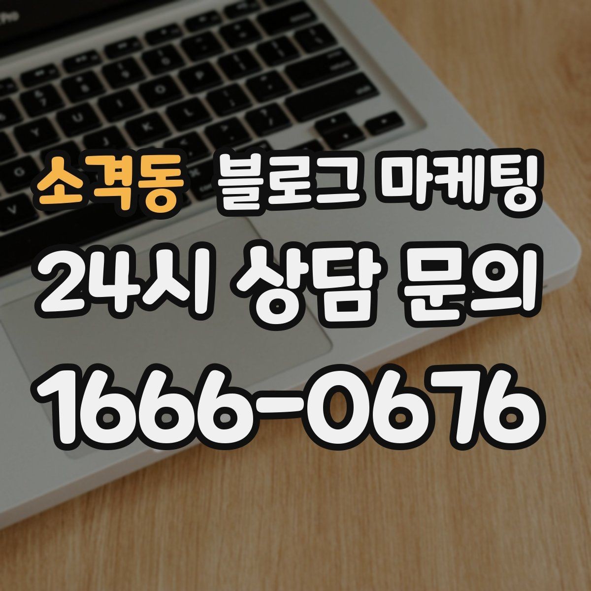 소격동 블로그 마케팅 새로운 메뉴와 서비스 론칭을 소개하는 제목