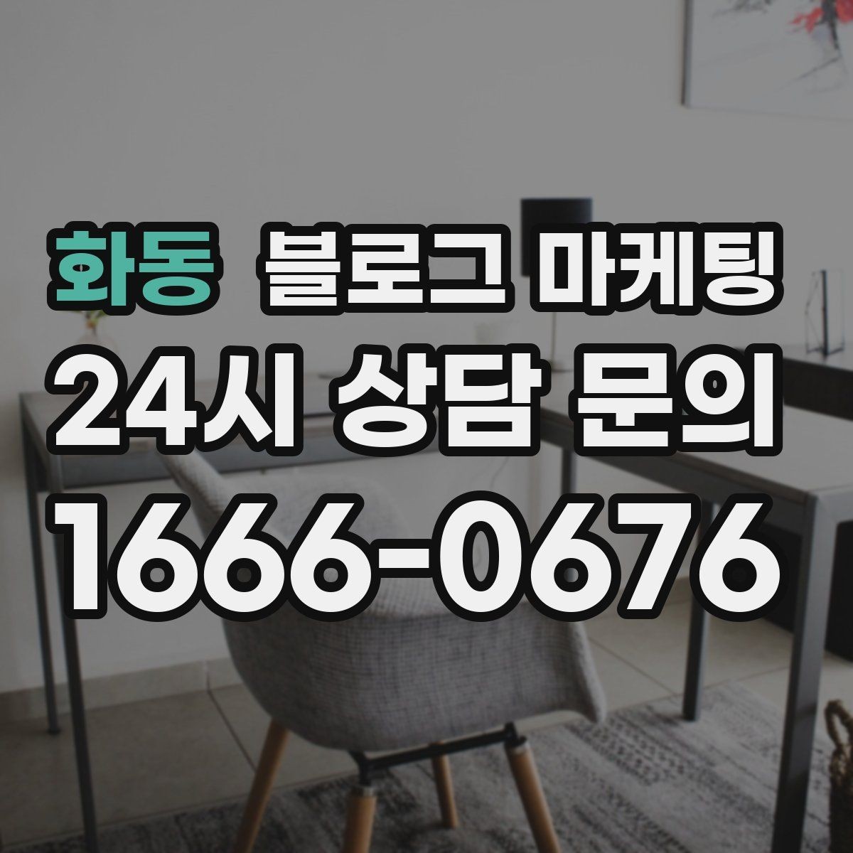 화동 블로그 마케팅 쇼핑몰 상세 페이지를 보완하는 정보 글