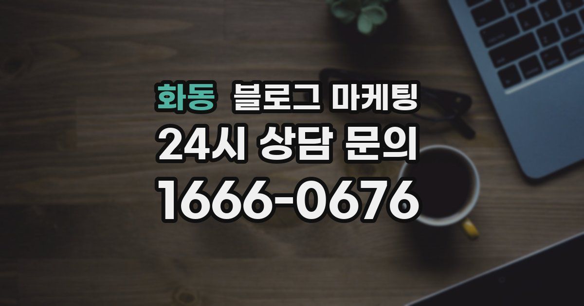 화동 블로그 마케팅
