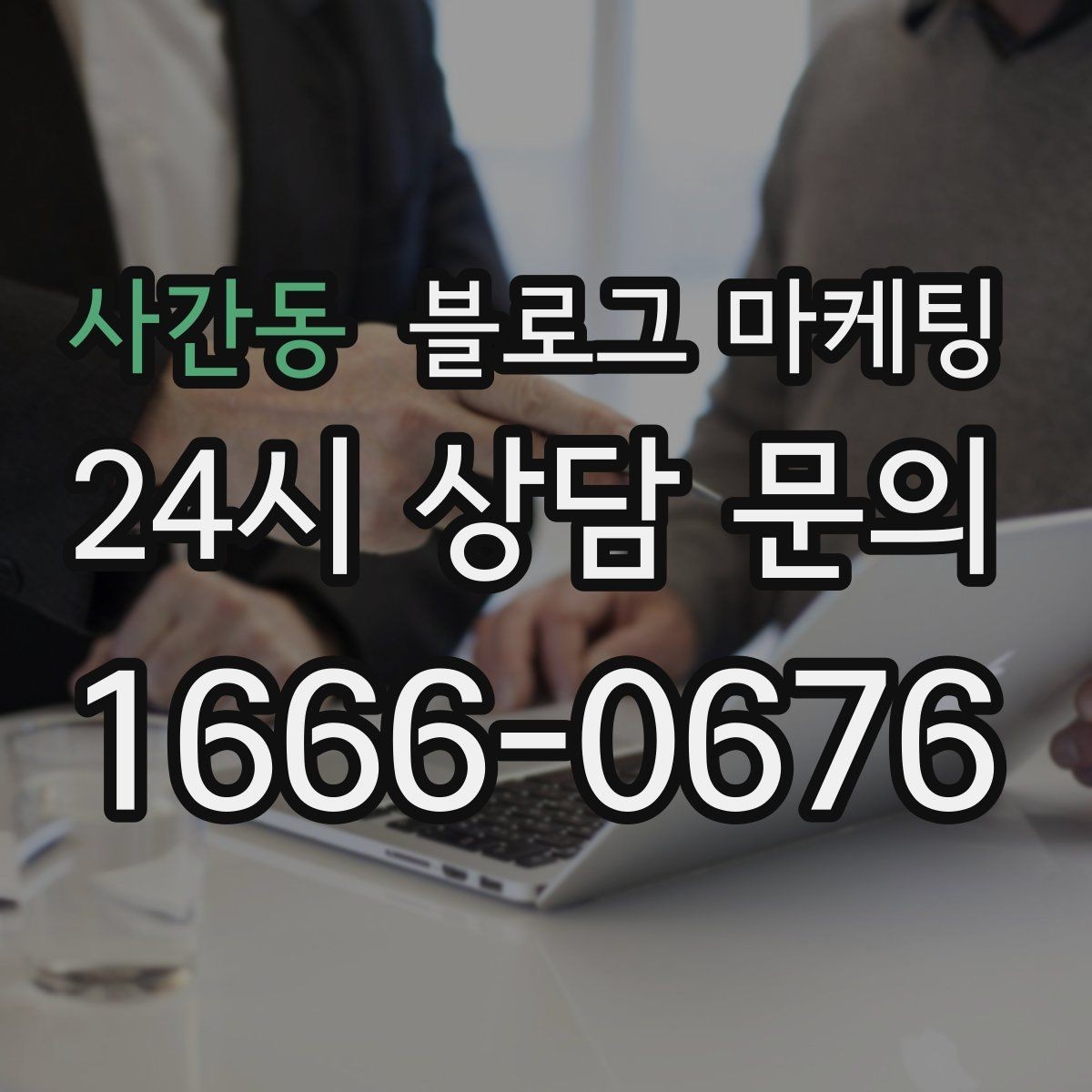 사간동 블로그 마케팅 공방 원데이 클래스 예약을 채우는 포스팅 구조
