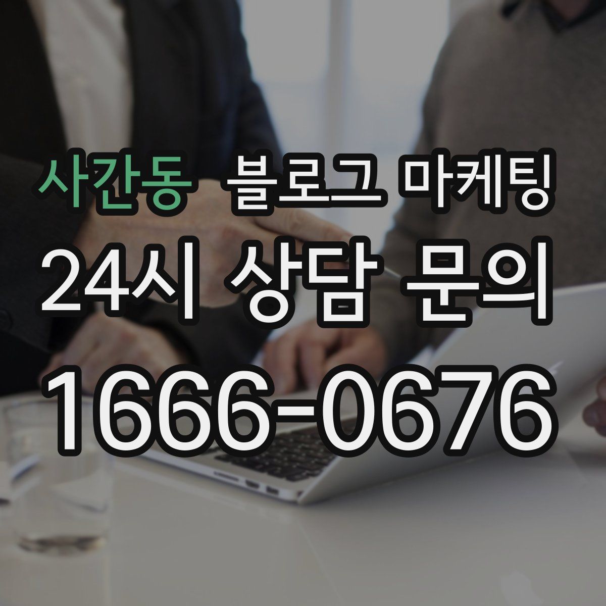 사간동 블로그 마케팅