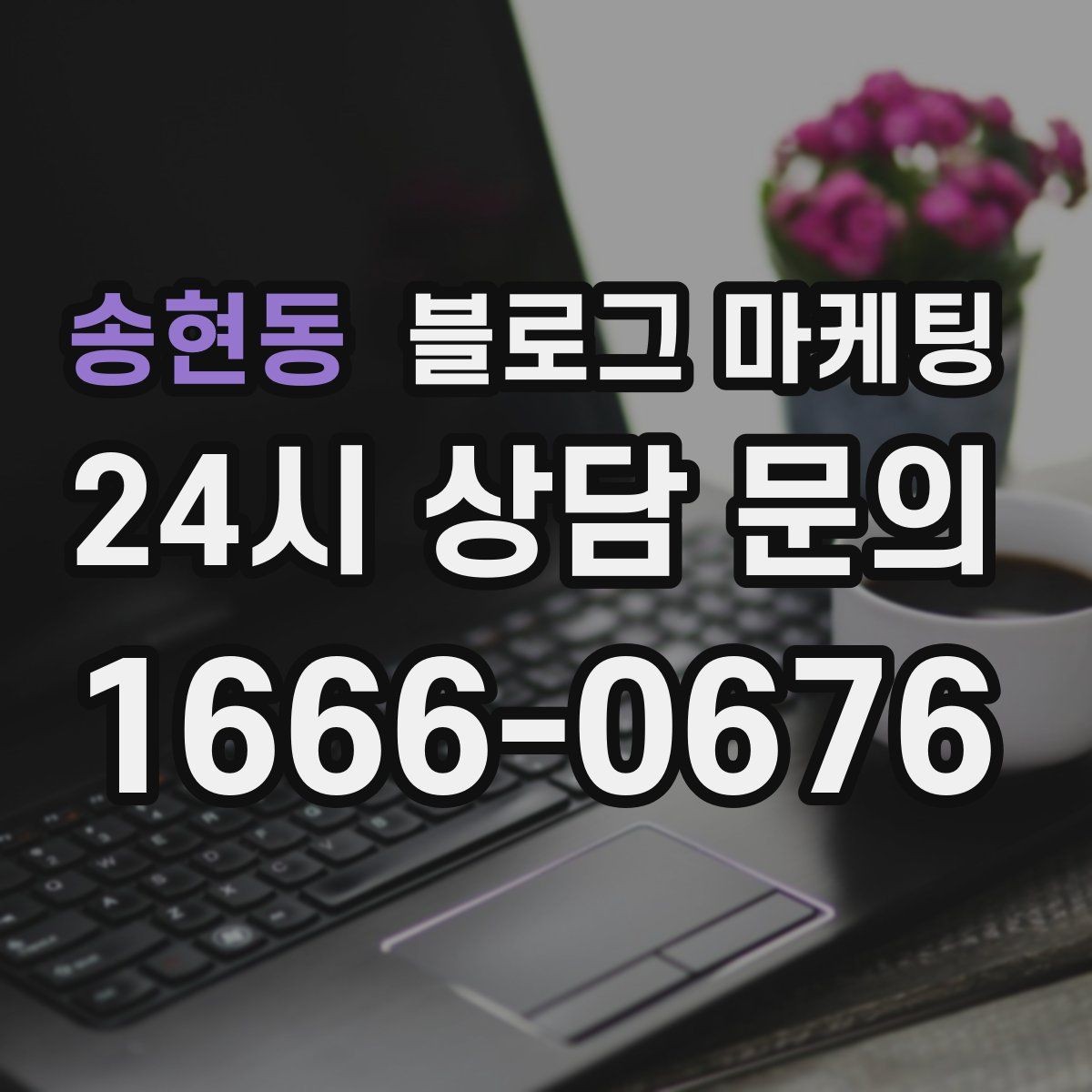 송현동 블로그 마케팅 제목에 들어가면 좋은 단어를 고르는 방법