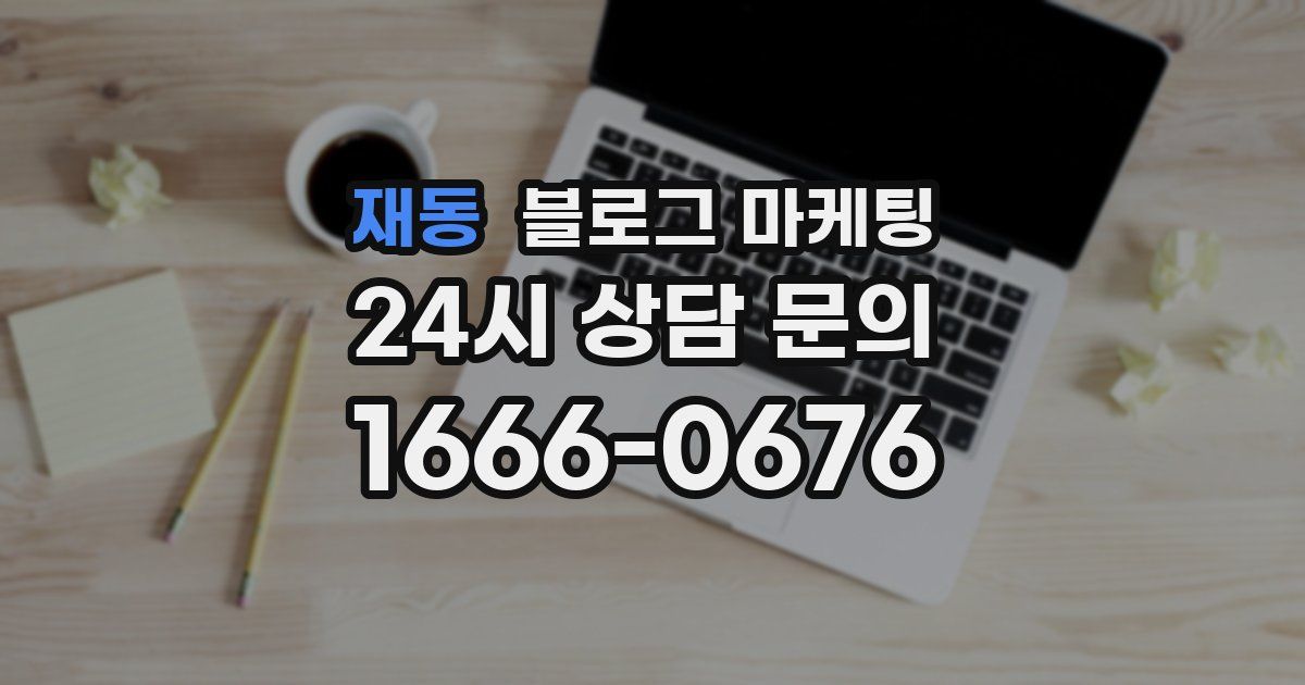 재동 블로그 마케팅