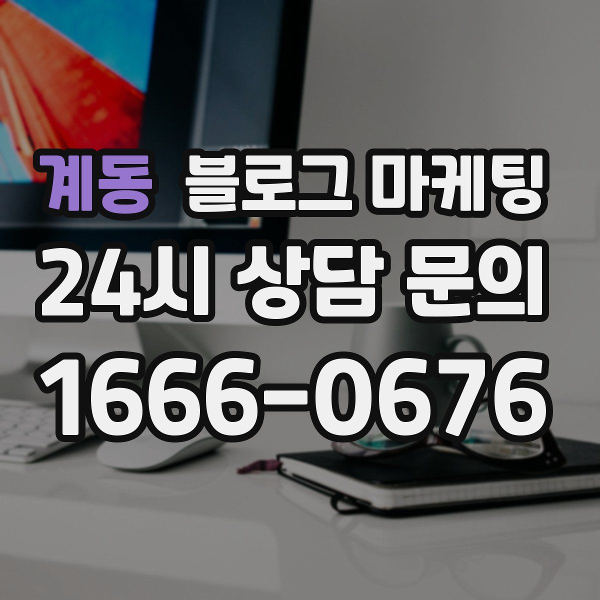 계동 블로그 마케팅