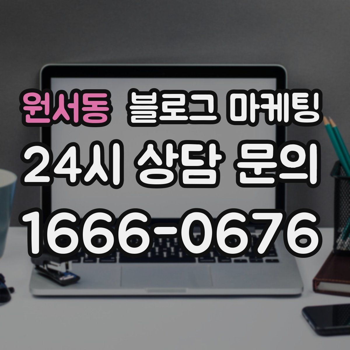 원서동 블로그 마케팅 가격 방어를 위해 꼭 적어야 할 가치 설명 포인트