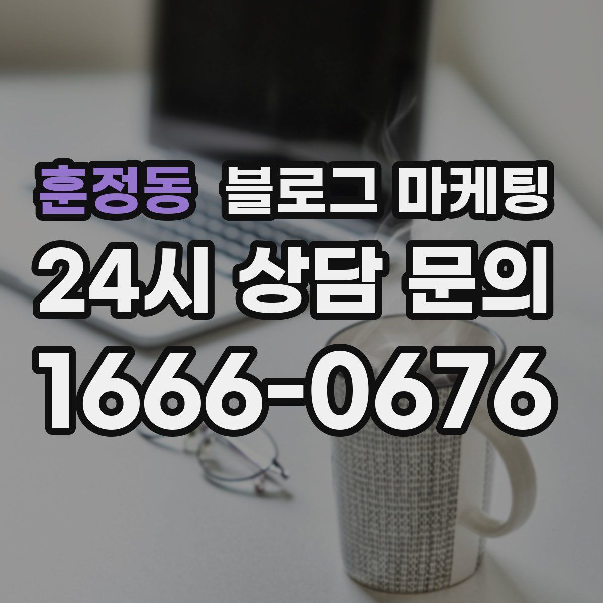 훈정동 블로그 마케팅