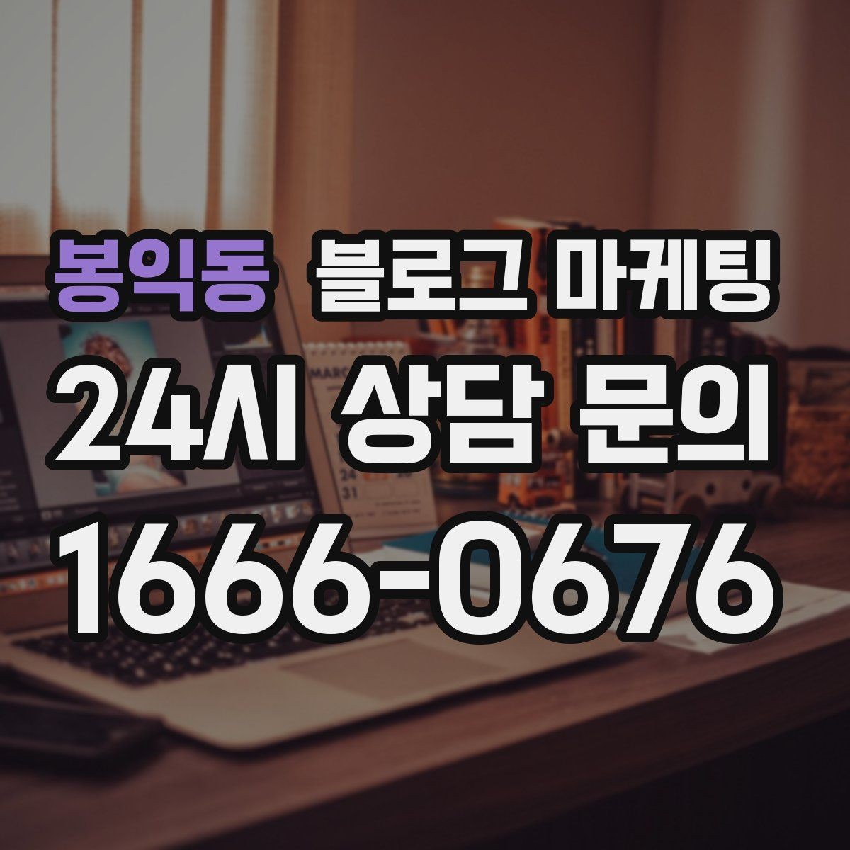 봉익동 블로그 마케팅 새 아파트 입주민에게 우리 가게를 알리는 방법