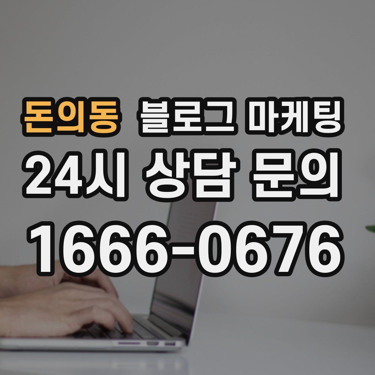 돈의동 블로그 마케팅 주말 데이트 코스에 우리 가게를 넣는 방법