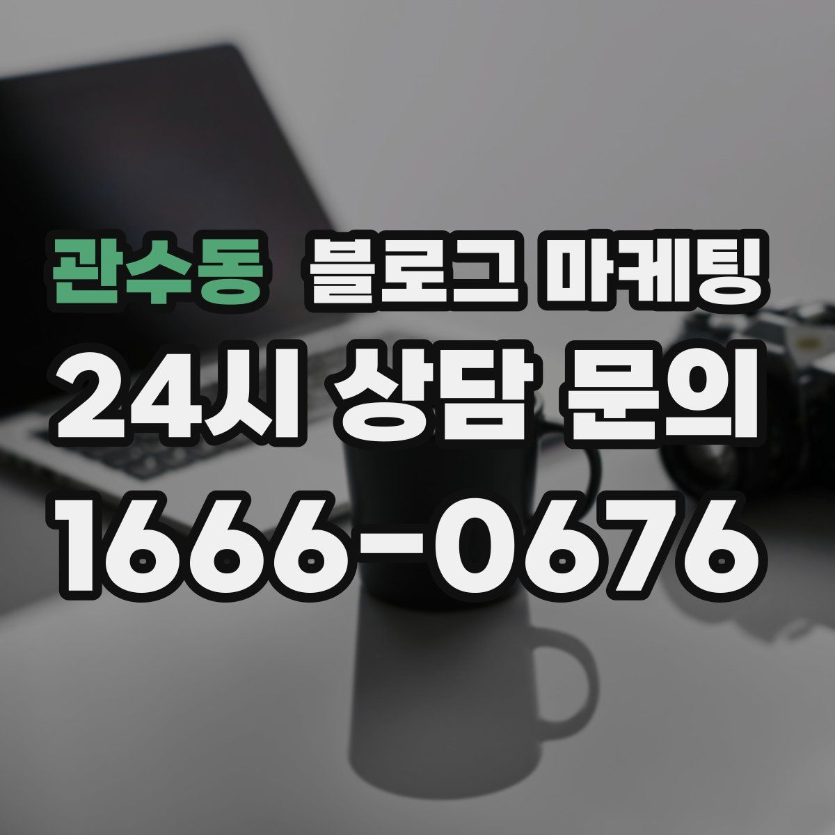 관수동 블로그 마케팅
