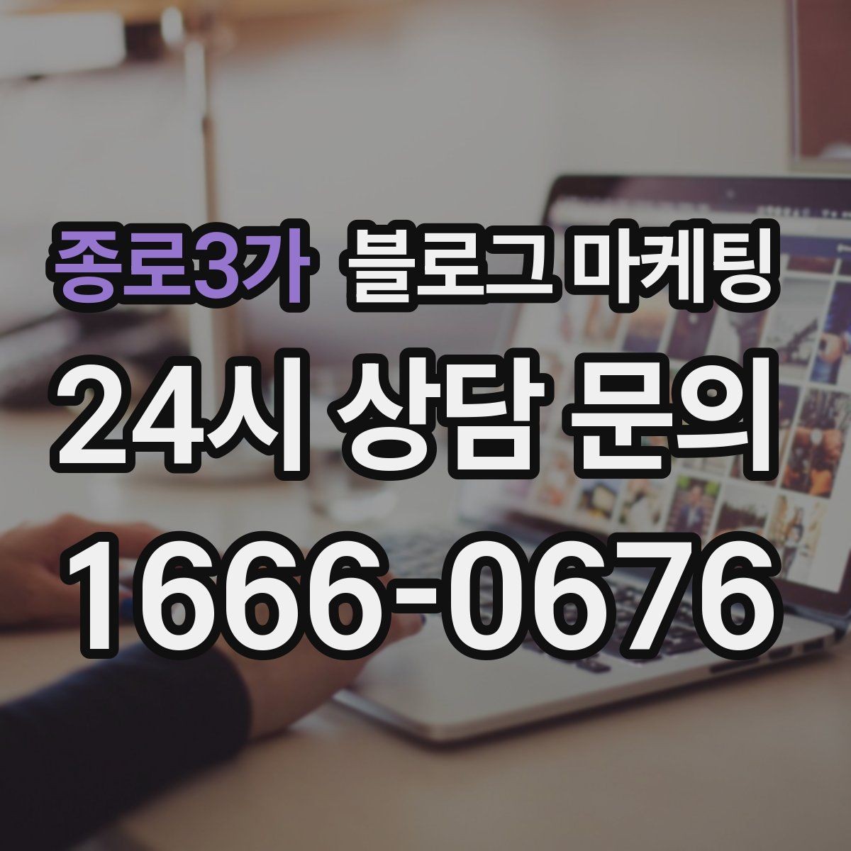 종로3가 블로그 마케팅 사장님이 가장 행복했던 순간을 공유하는 제목