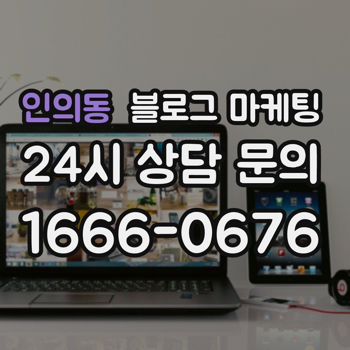 인의동 블로그 마케팅 직접 운영으로 전환할 때 부담을 줄이는 순서