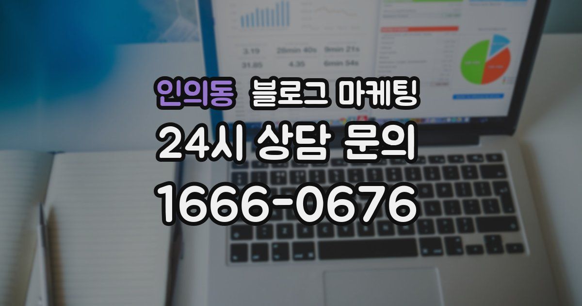 인의동 블로그 마케팅