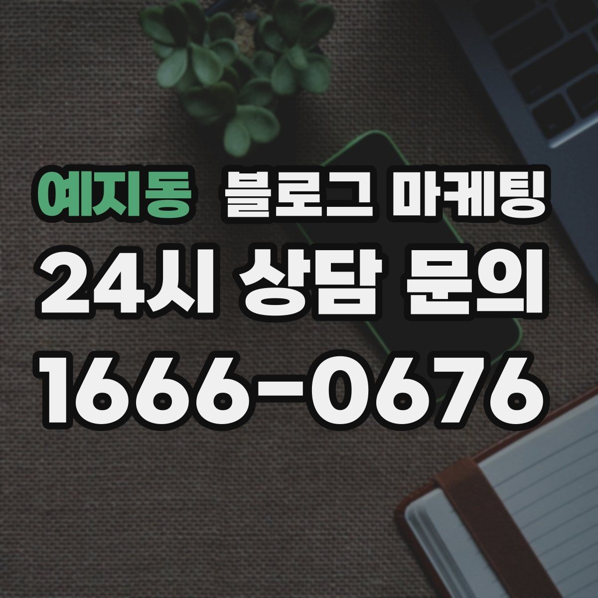 예지동 블로그 마케팅 성과가 보이지 않을 때 점검해야 할 부분