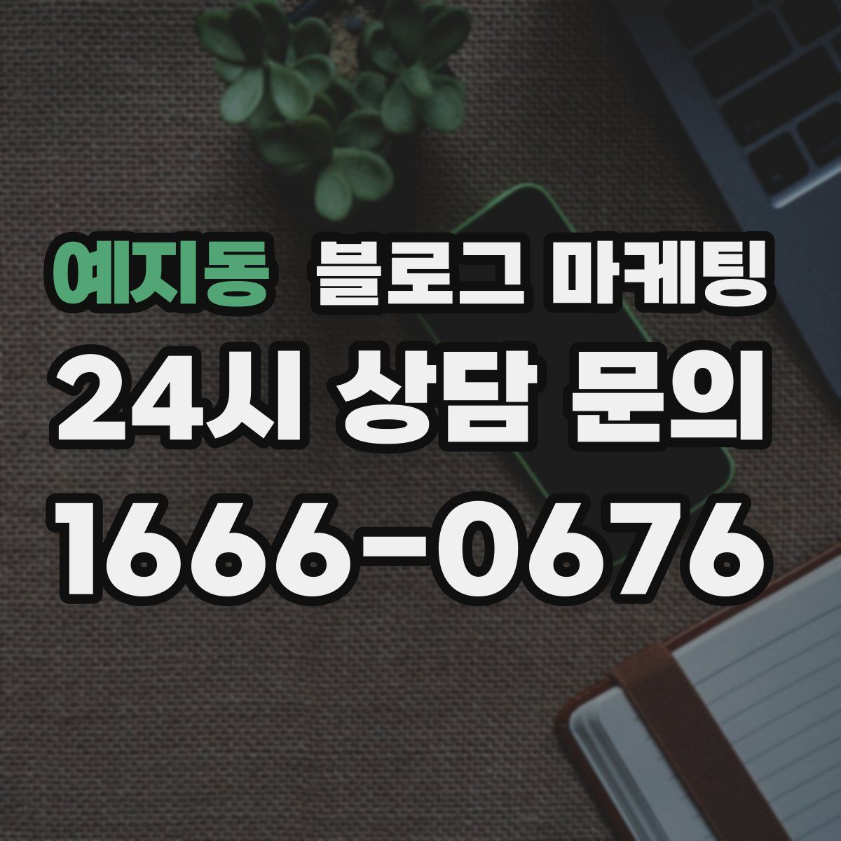 예지동 블로그 마케팅