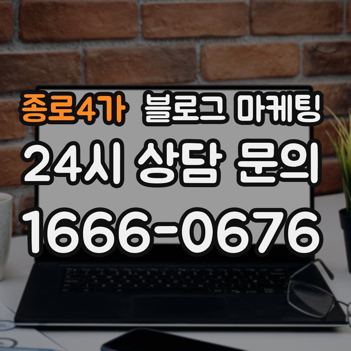종로4가 블로그 마케팅 검색 의도에 맞게 글 방향 잡는 요령