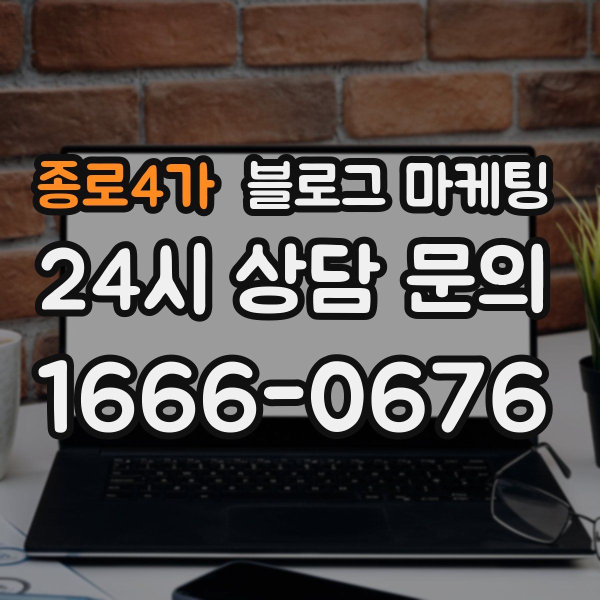 종로4가 블로그 마케팅