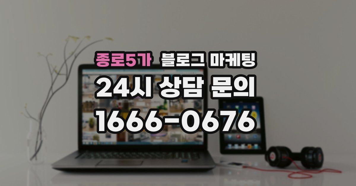 종로5가 블로그 마케팅