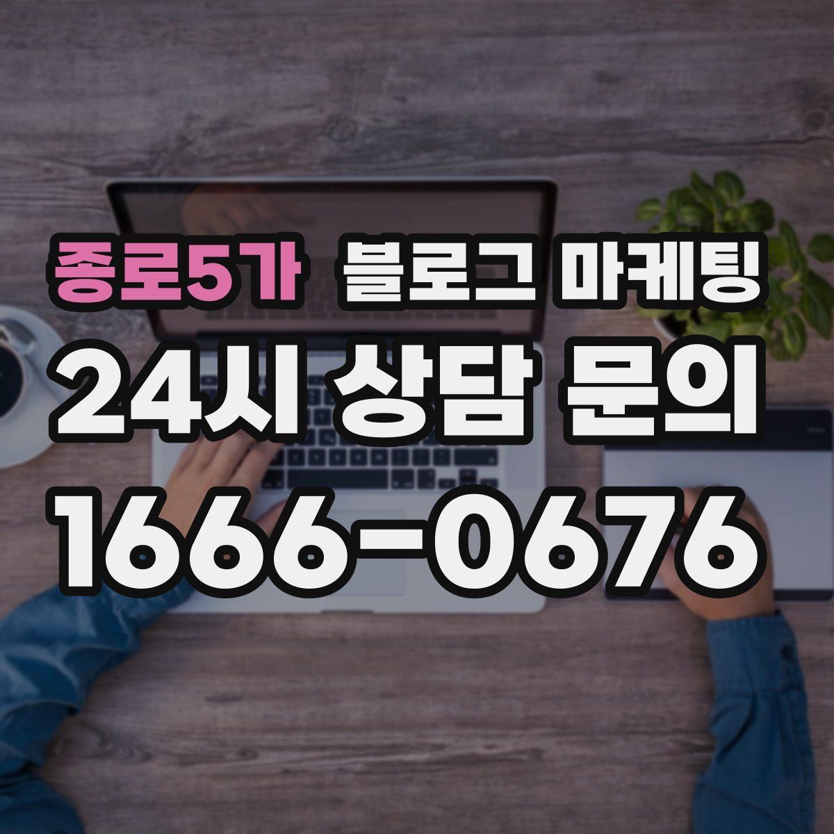 종로5가 블로그 마케팅