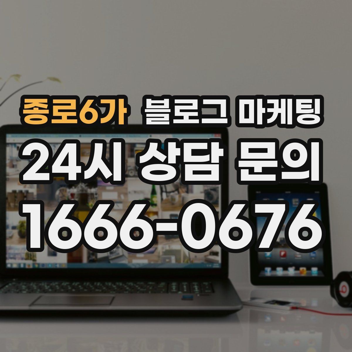 종로6가 블로그 마케팅 데이터 분석이 어려운 사장님을 위한 쉬운 지표