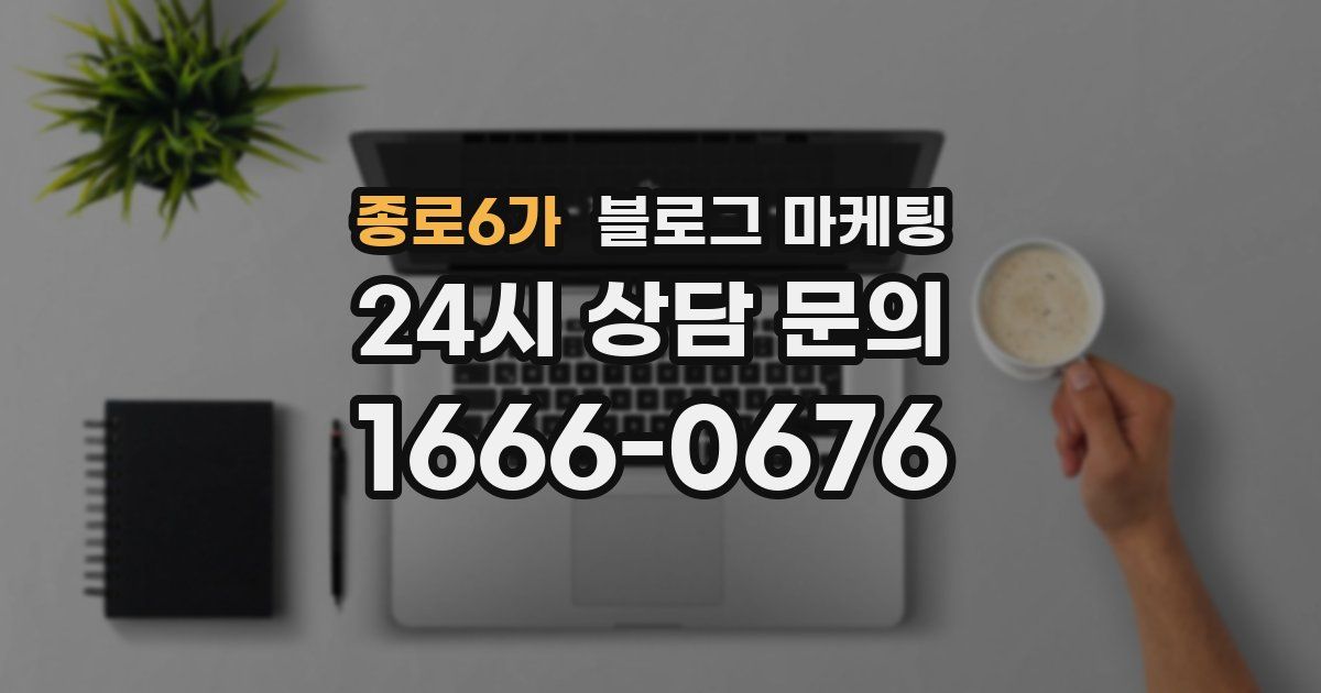 종로6가 블로그 마케팅
