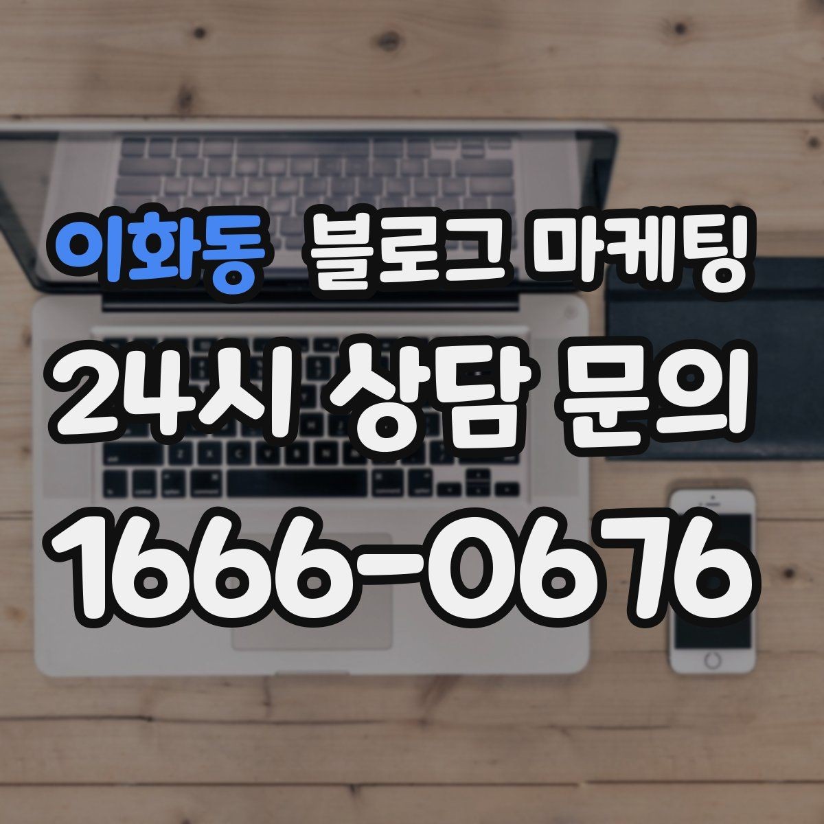 이화동 블로그 마케팅 가족이 함께 운영하는 매장을 소개하는 법