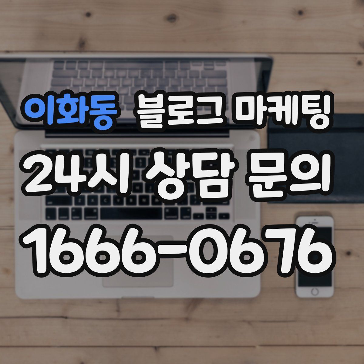 이화동 블로그 마케팅