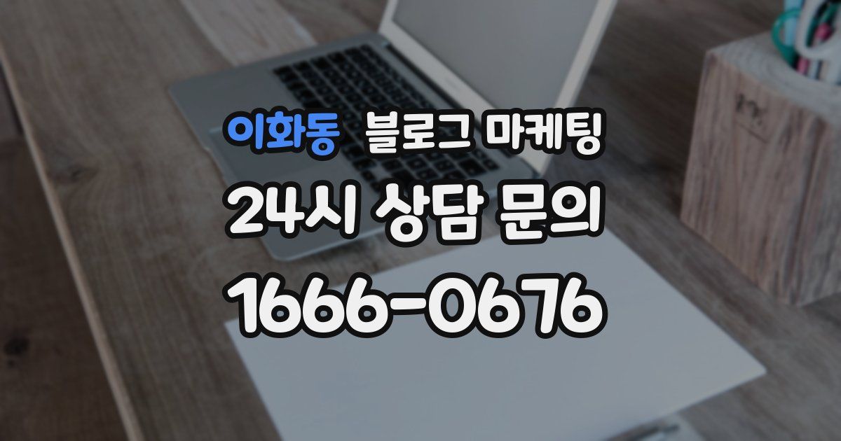 이화동 블로그 마케팅