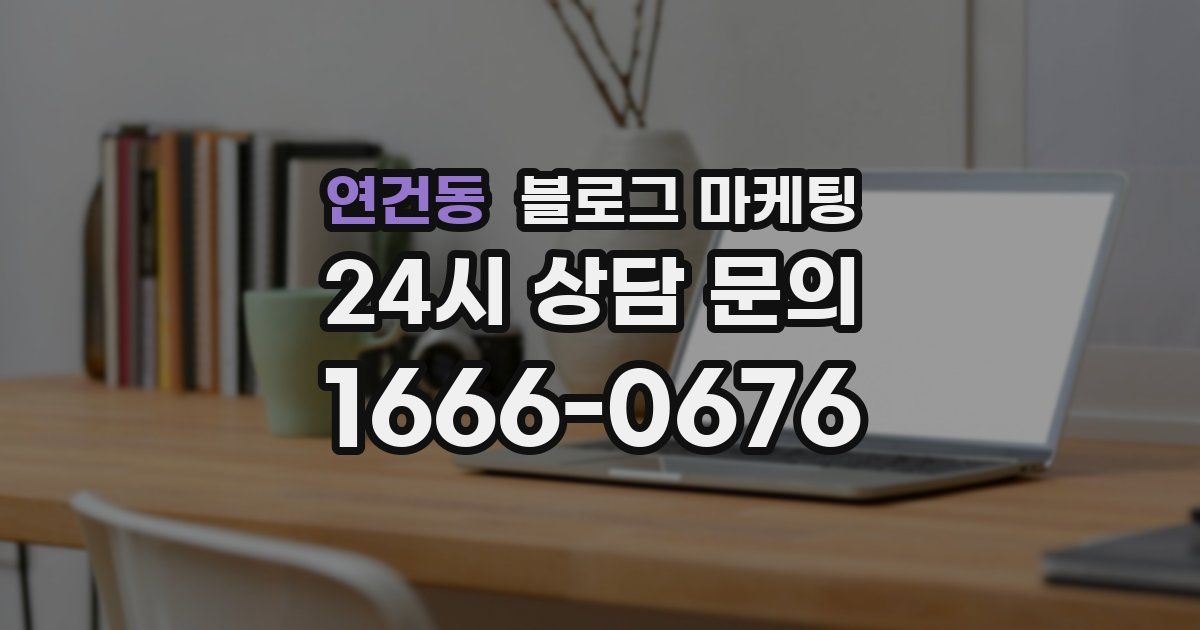 연건동 블로그 마케팅