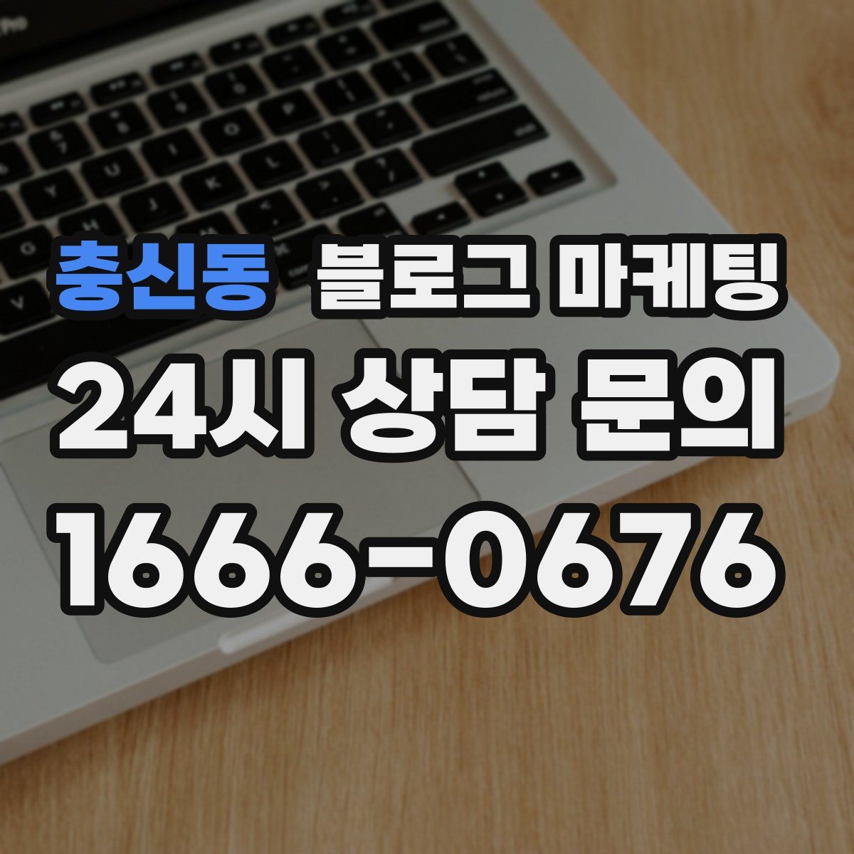 충신동 블로그 마케팅