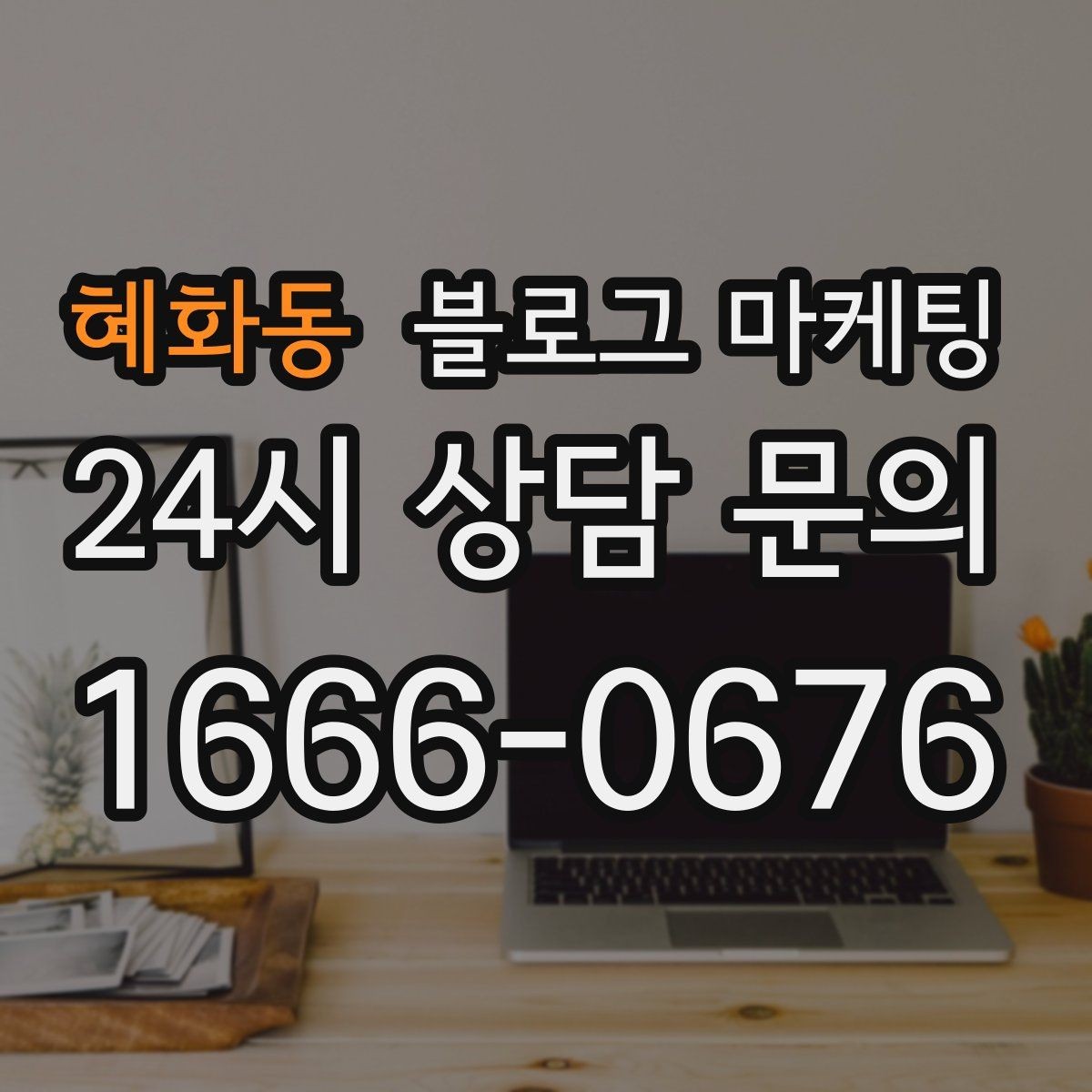 혜화동 블로그 마케팅 한 번 쓴 글을 다른 계정에서 재활용하는 법