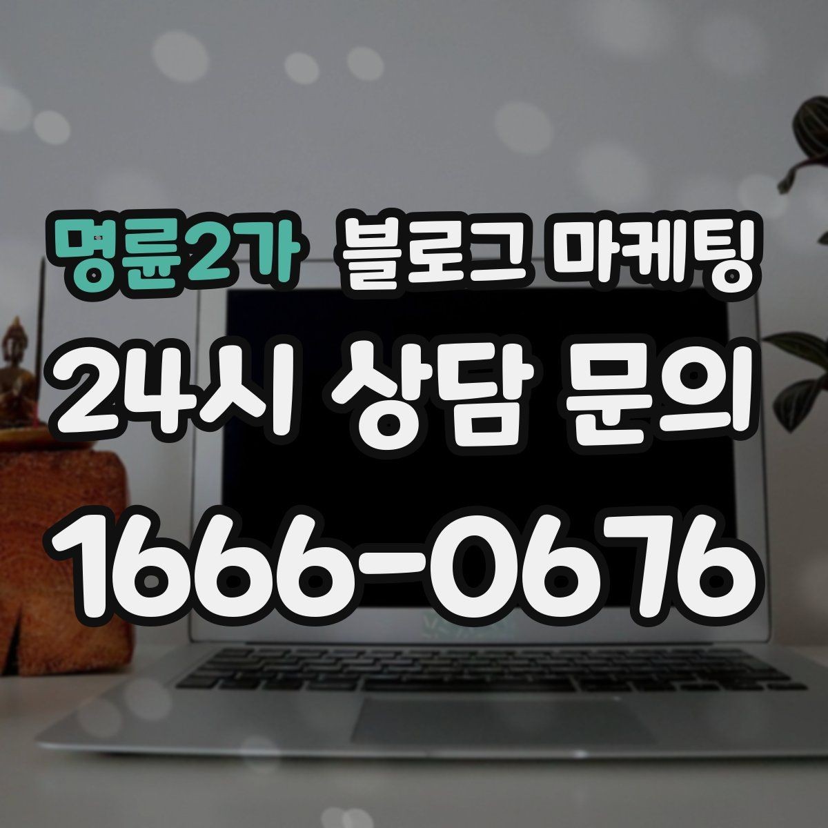 명륜2가 블로그 마케팅 로컬 축제 스폰서로 참여할 때 함께 써야 할 글