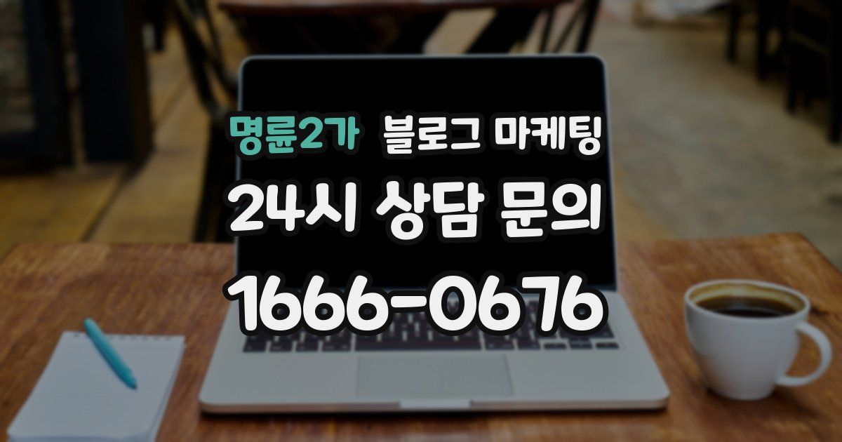 명륜2가 블로그 마케팅