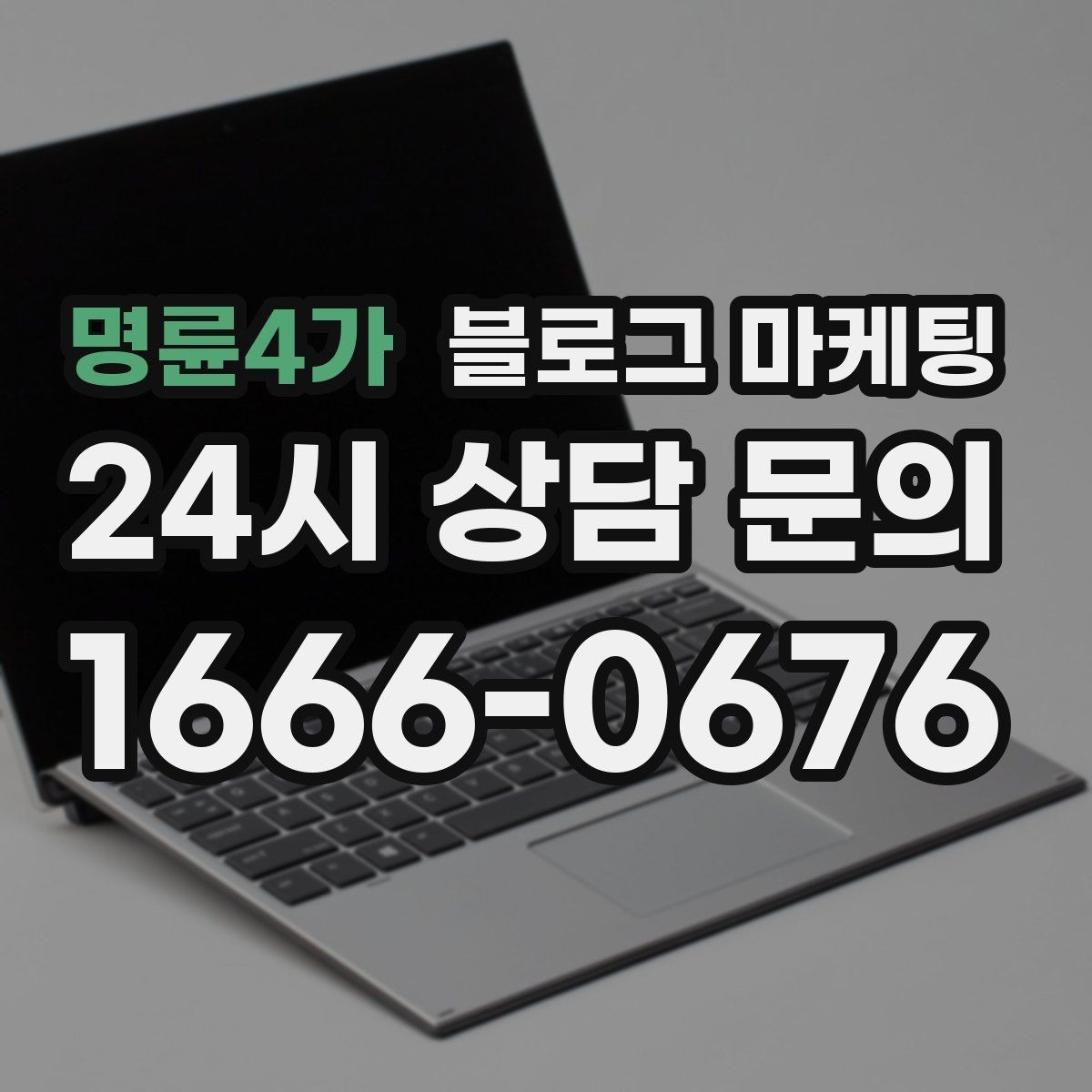 명륜4가 블로그 마케팅 첫 통화 전에 반드시 읽어 두면 좋은 정보 모음
