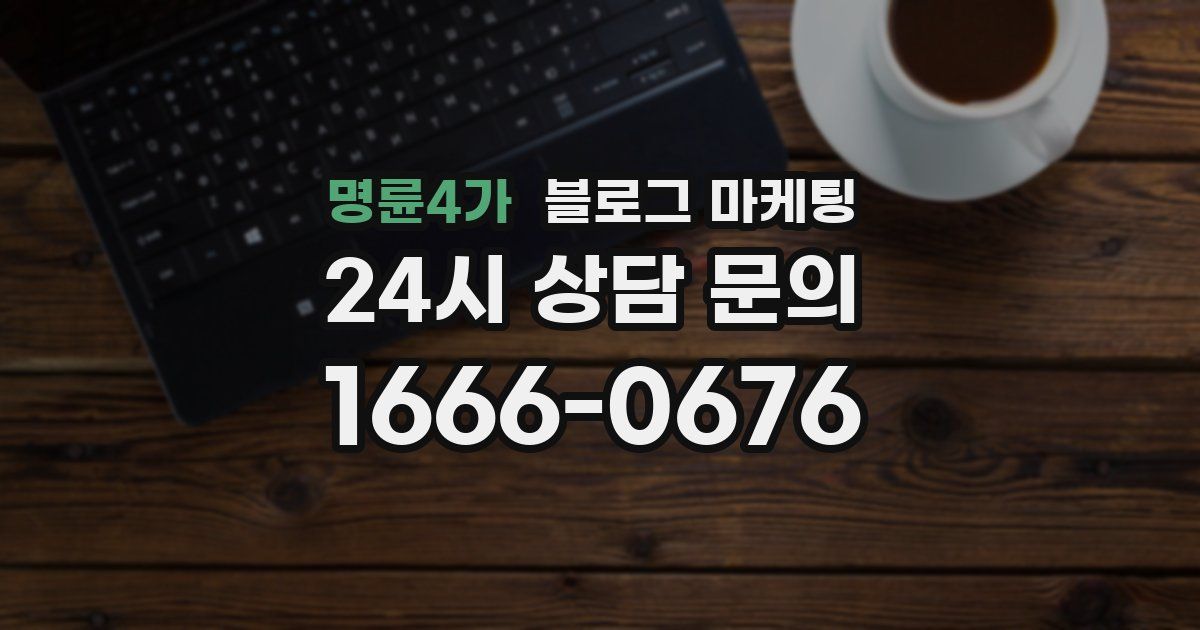 명륜4가 블로그 마케팅