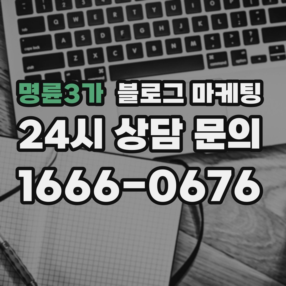 명륜3가 블로그 마케팅 오늘 한 번이라도 열어 보면 달라지는 시각