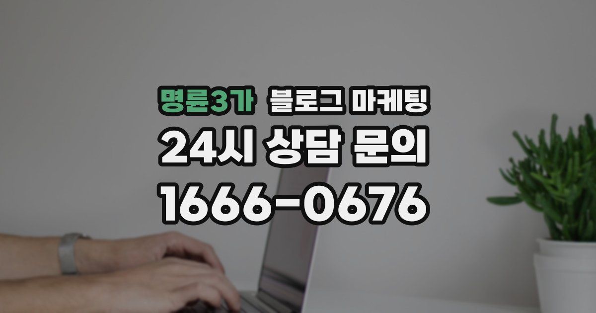 명륜3가 블로그 마케팅