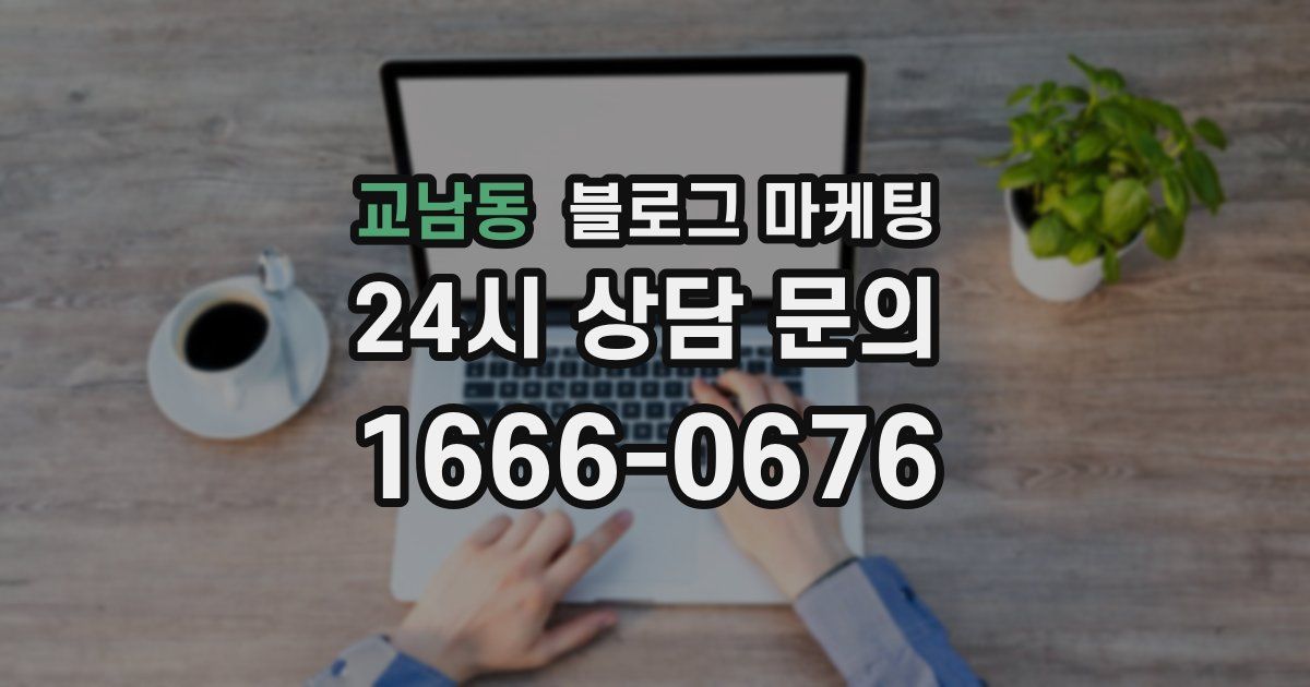 교남동 블로그 마케팅
