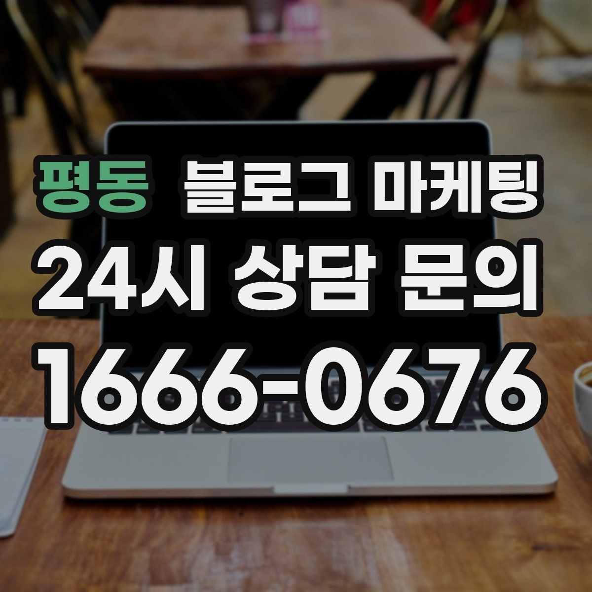 평동 블로그 마케팅 지역 키워드와 서비스 키워드를 함께 쓰는 법