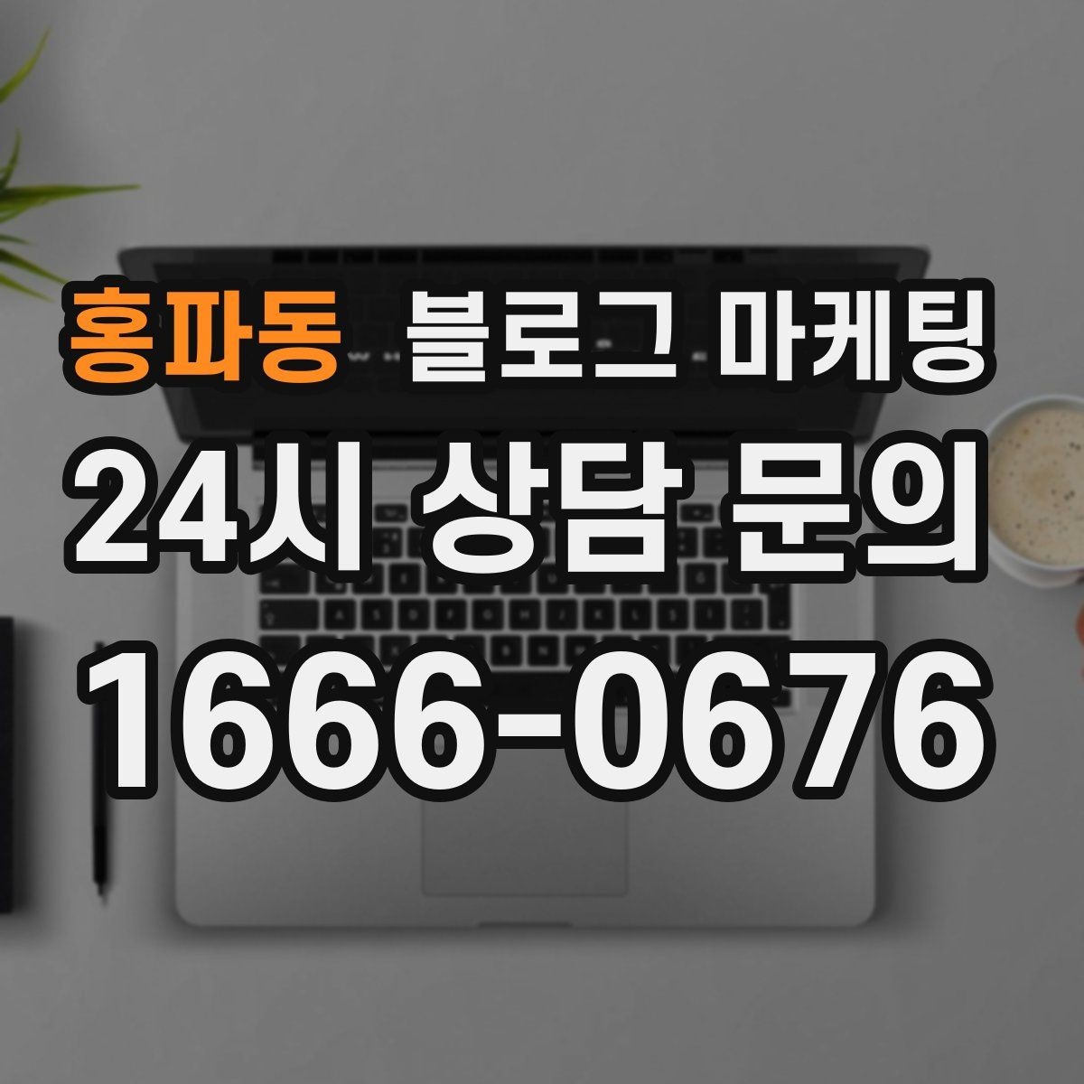 홍파동 블로그 마케팅 메뉴가 늘어날 때마다 정리해 두면 좋은 글 목록