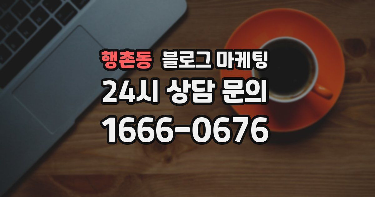 행촌동 블로그 마케팅