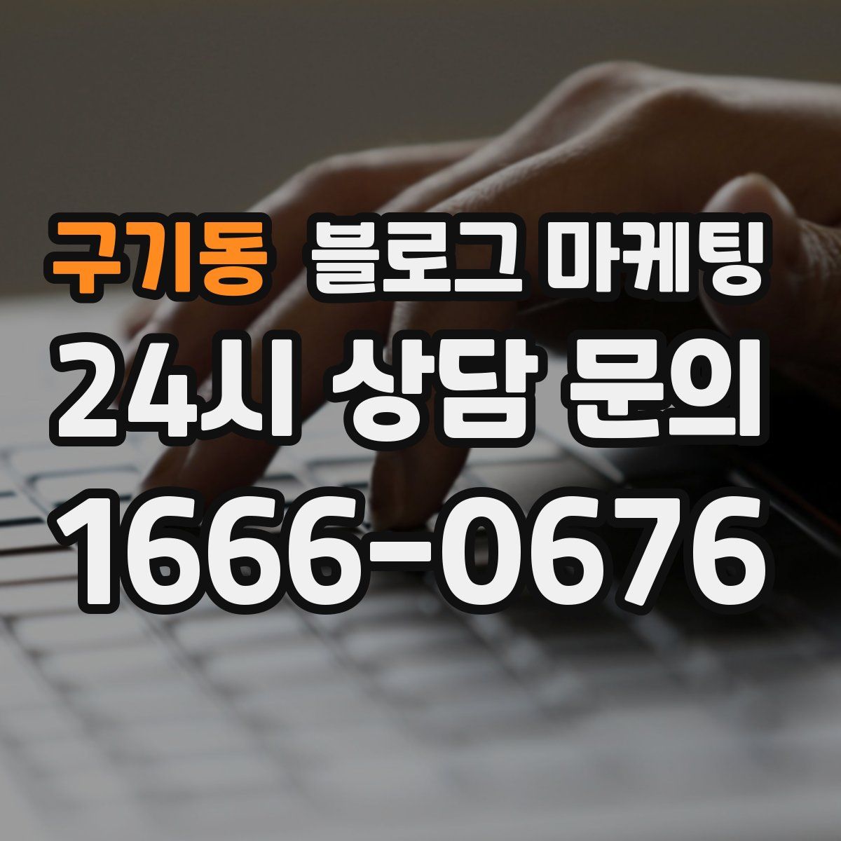 구기동 블로그 마케팅