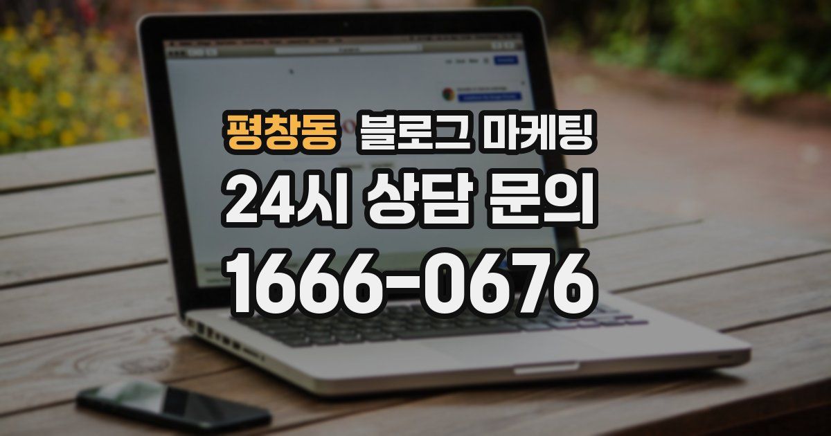 평창동 블로그 마케팅
