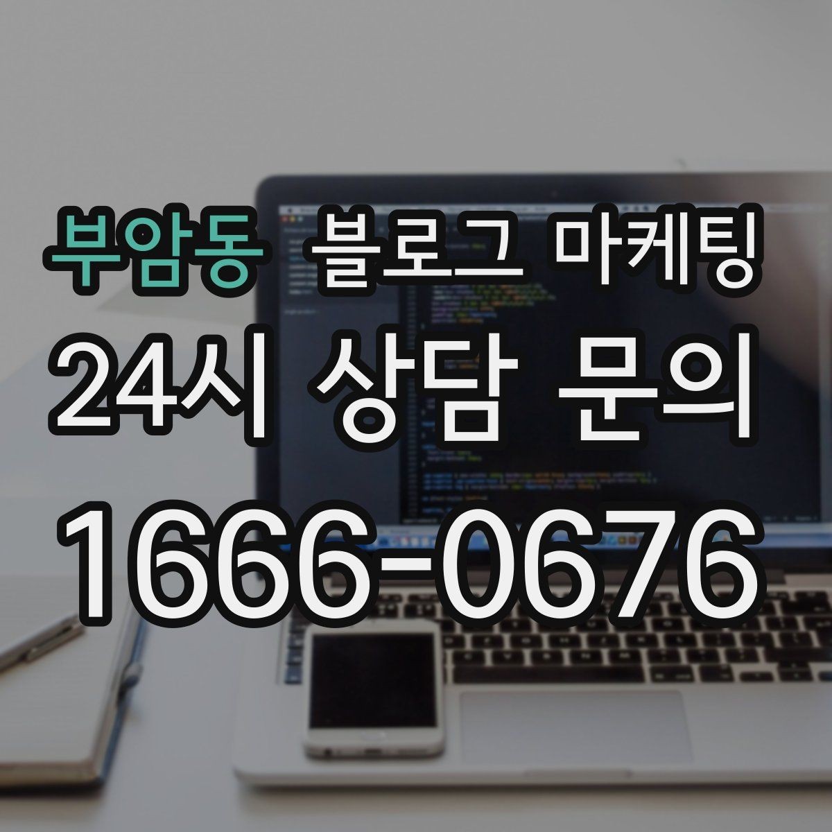 부암동 블로그 마케팅 직장인 고객을 겨냥한 출퇴근 시간 활용 전략