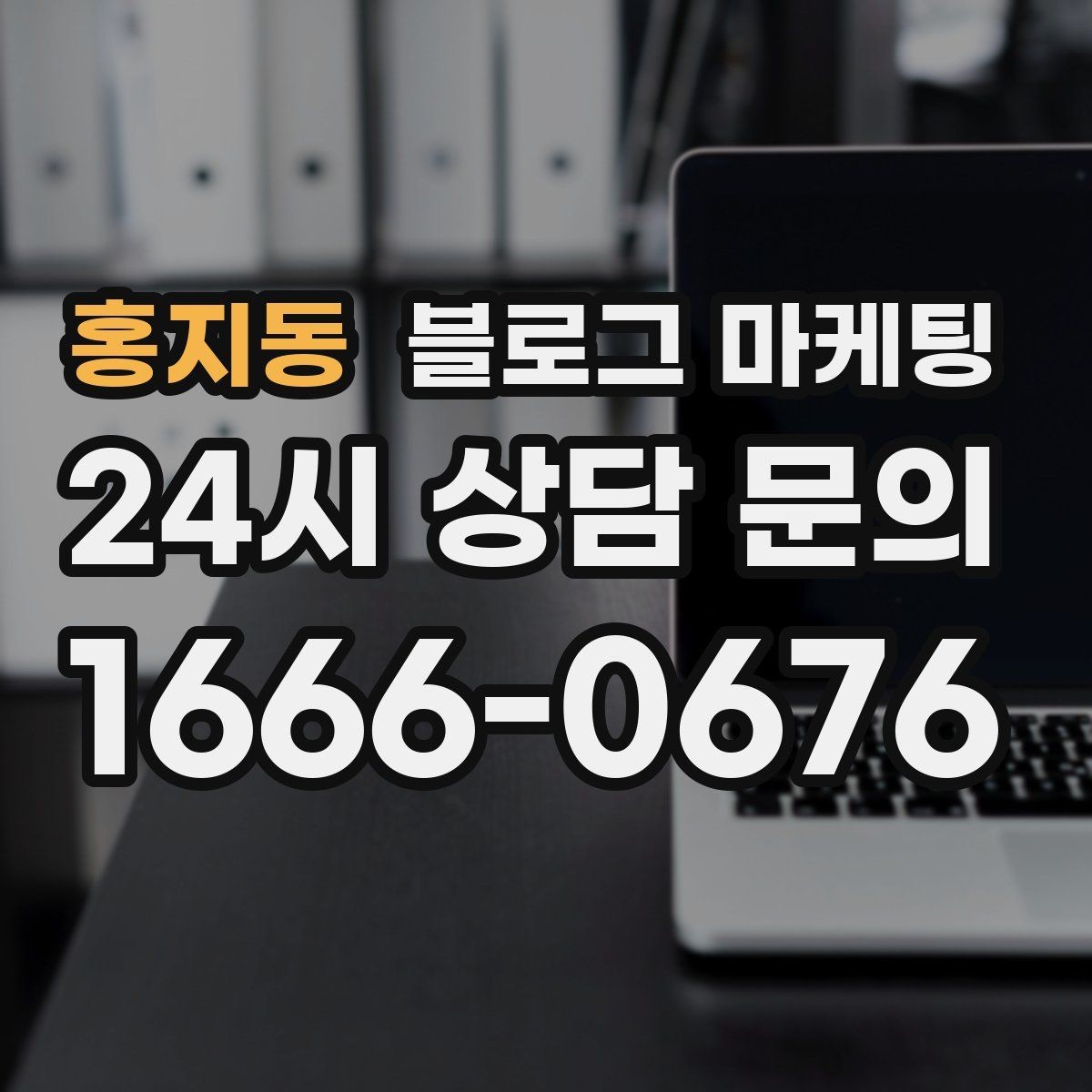 홍지동 블로그 마케팅 외지 손님도 이해하는 지역 설명 정리법