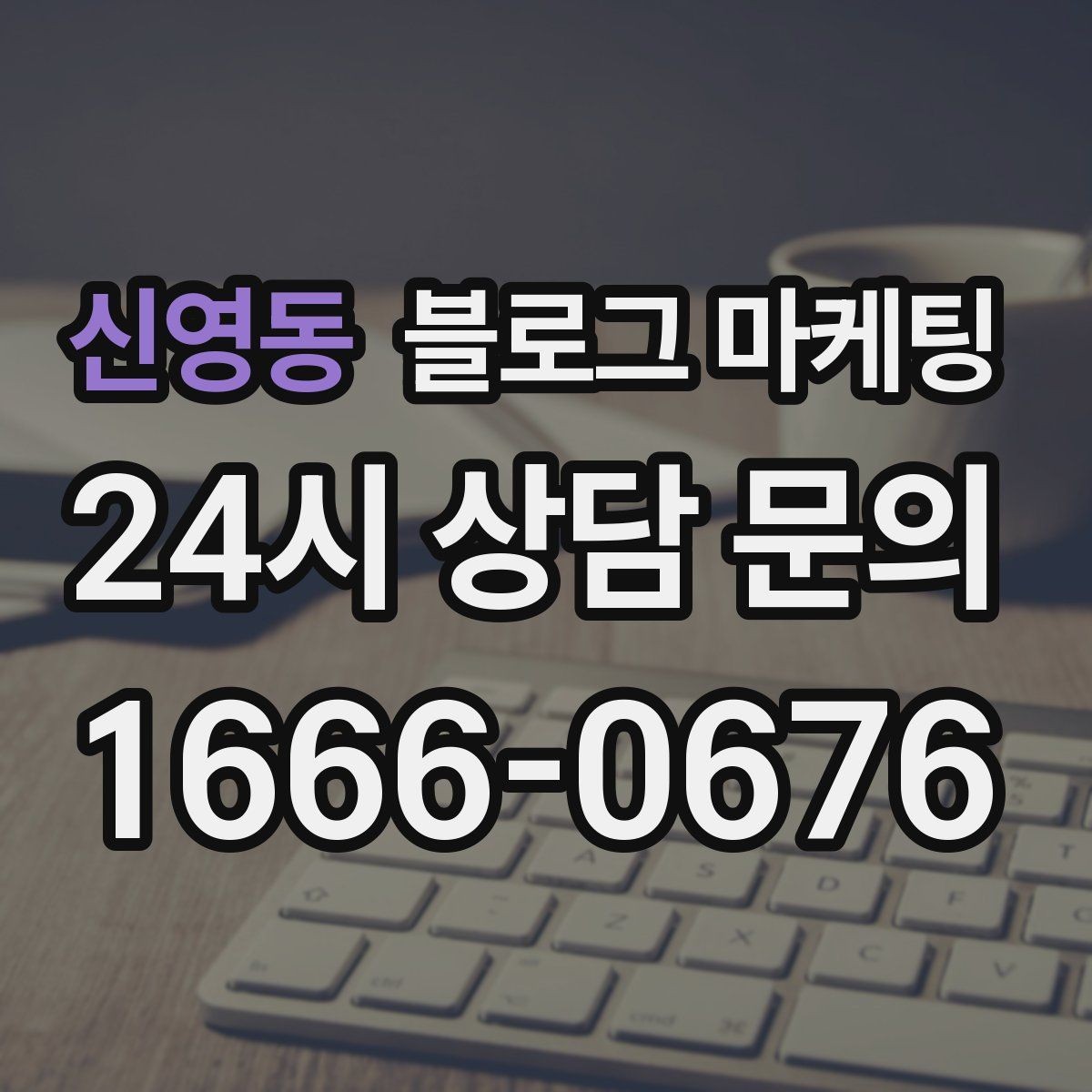 신영동 블로그 마케팅 아이 동반 가족 고객에게 어필하는 문구