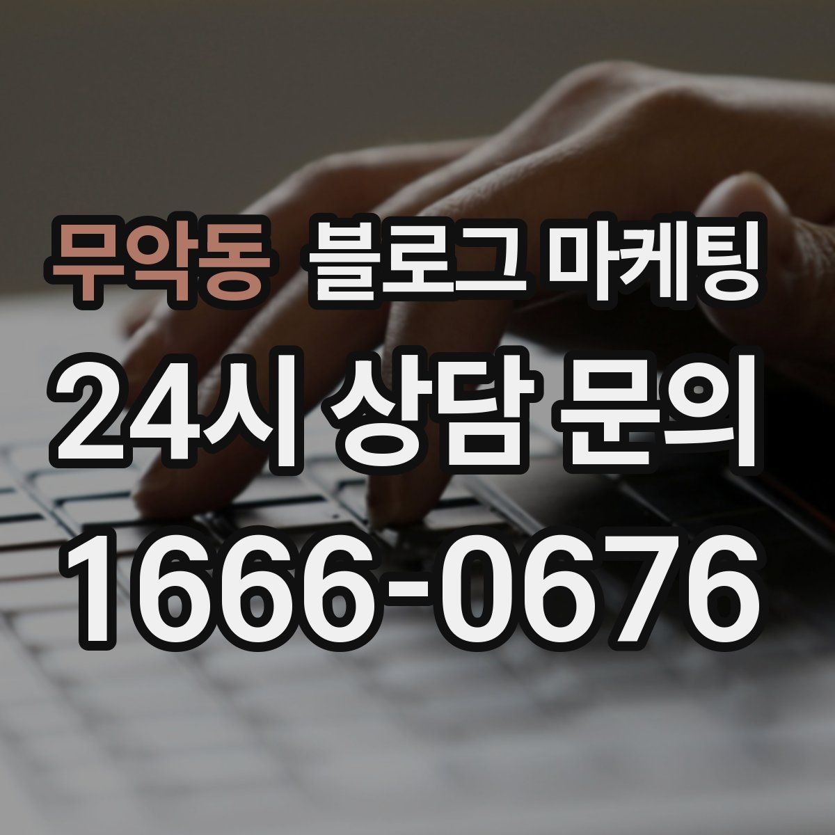 무악동 블로그 마케팅 사진 아래 캡션 한 줄로 클릭을 문의로 바꾸는 법