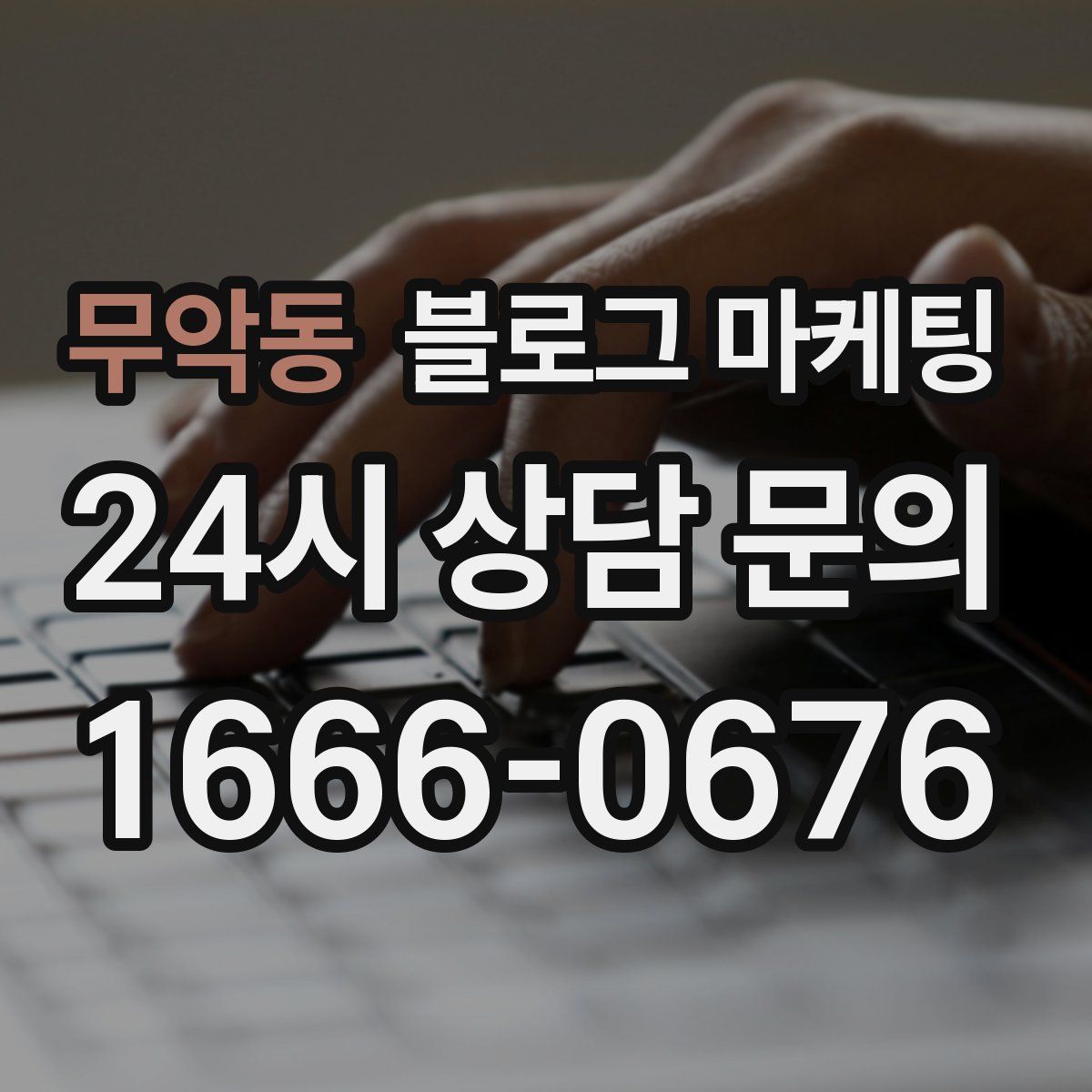 무악동 블로그 마케팅