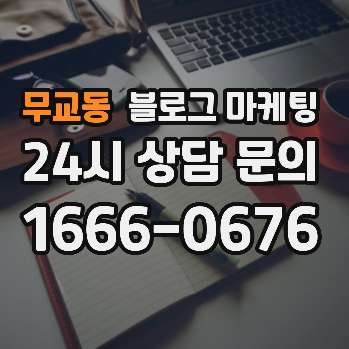 무교동 블로그 마케팅 고객에게 가장 편한 상담 채널을 제안하는 글
