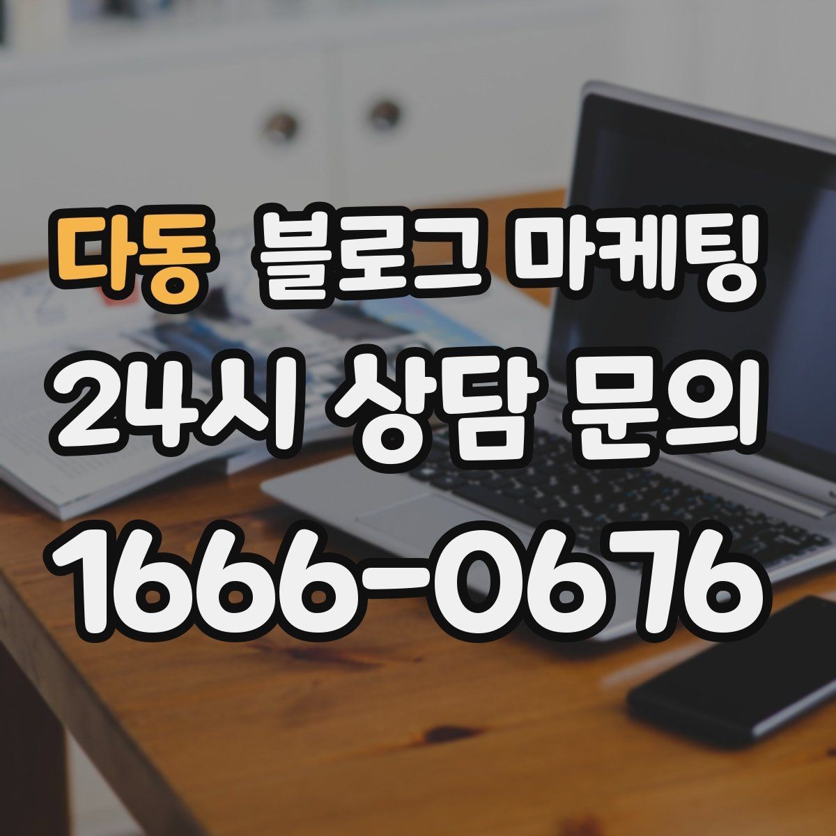다동 블로그 마케팅 리뷰 관리와 함께 보면 좋은 안내 글 구성